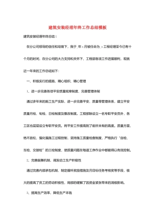 建筑安装经理年终工作总结模板
