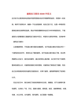 建筑实习报告3500字范文