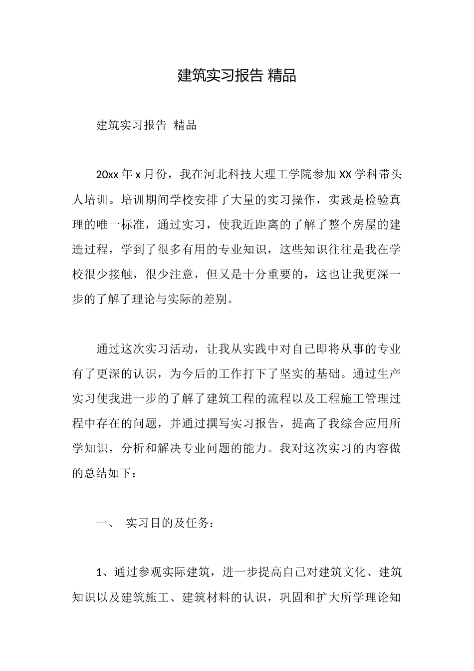 建筑实习报告精品_第1页