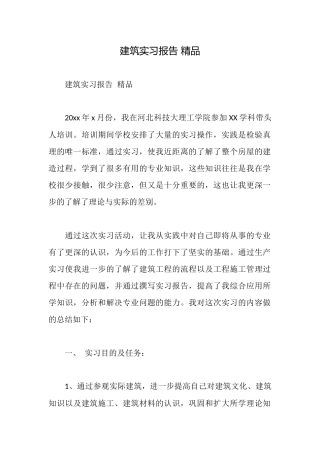 建筑实习报告精品
