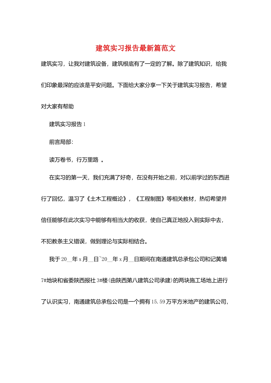 建筑实习报告最新篇范文_第1页