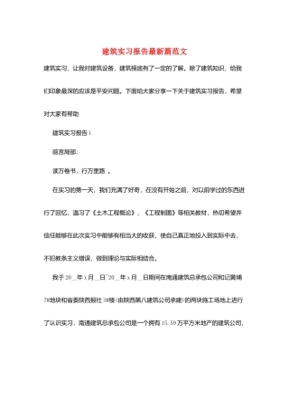 建筑实习报告最新篇范文