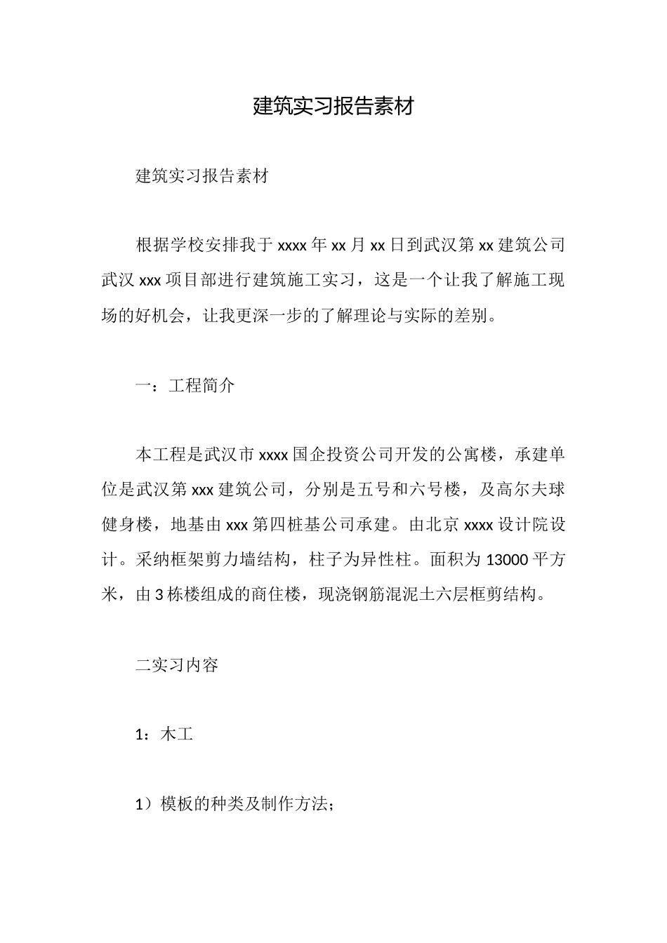 建筑实习报告素材_第1页