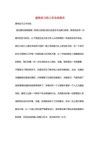 建筑实习的工作总结报告