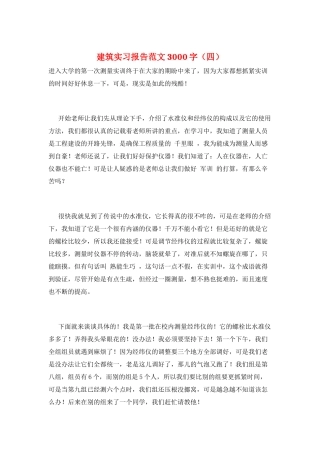 建筑实习报告范文3000字