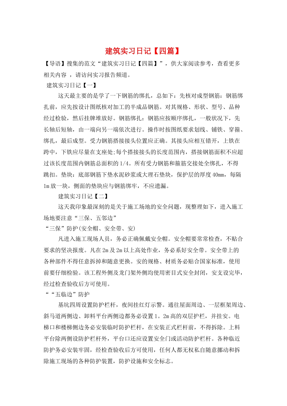 建筑实习日记_第1页