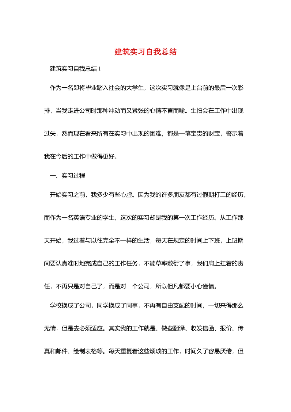 建筑实习自我总结_第1页
