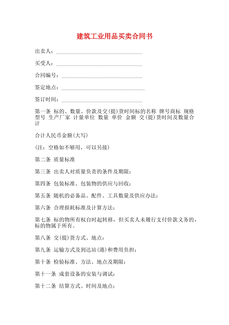 建筑工业用品买卖合同书(标准)_第1页