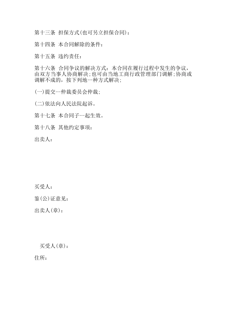 建筑工业用品买卖合同书(标准)_第2页