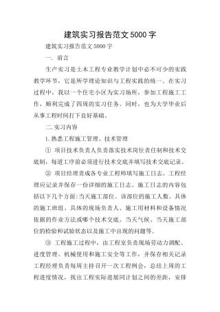 建筑实习报告范文5000字