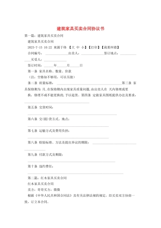 建筑家具买卖合同协议书