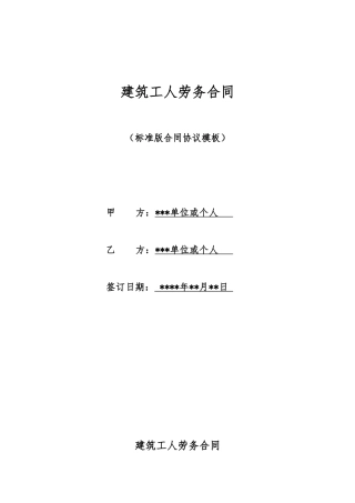 建筑工人劳务合同