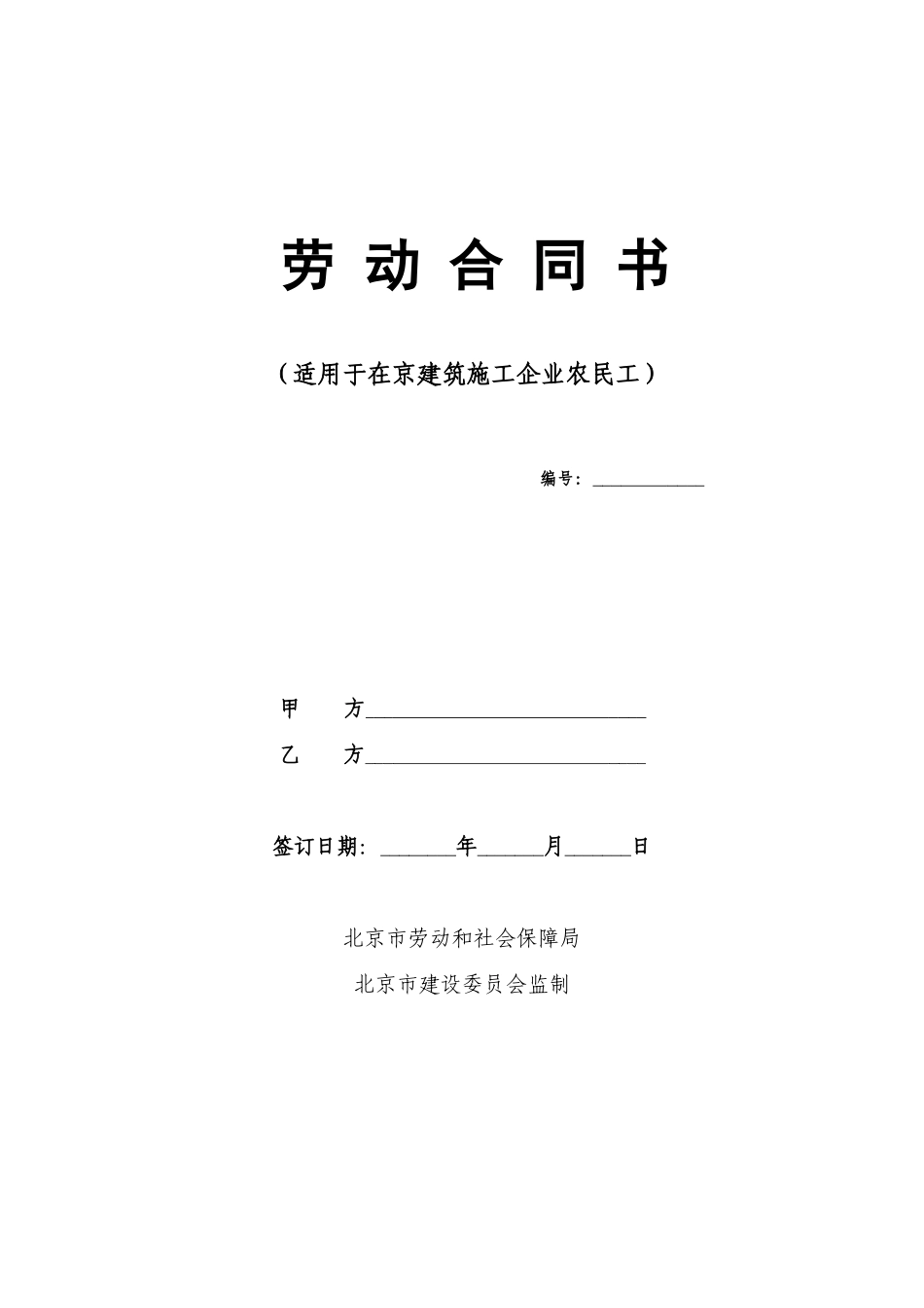 建筑工人劳动合同(样本)_第1页