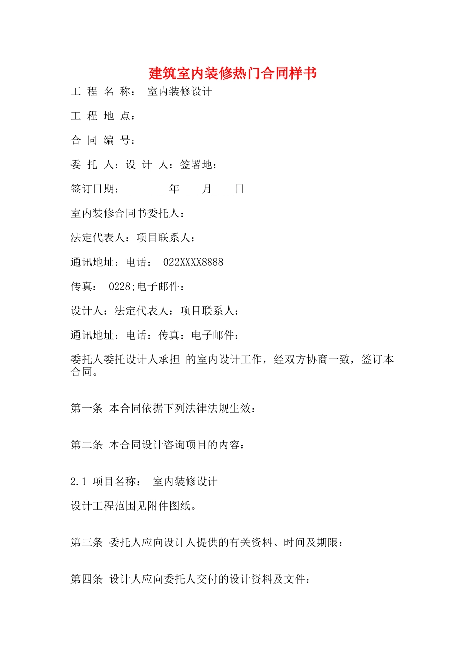 建筑室内装修热门合同样书_第1页