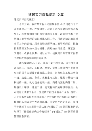 建筑实习自我鉴定10篇