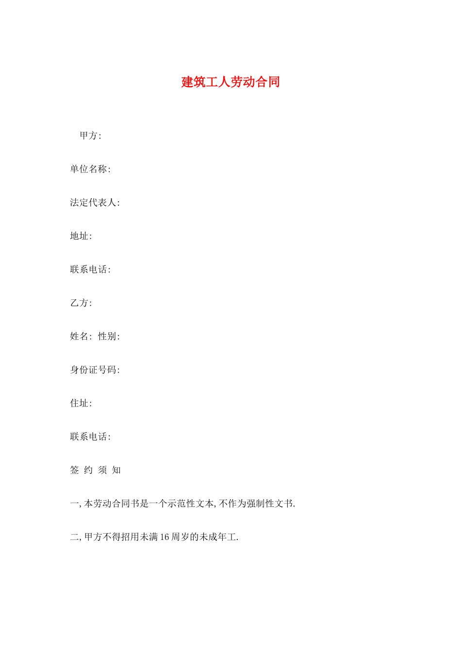 建筑工人劳动合同_第1页