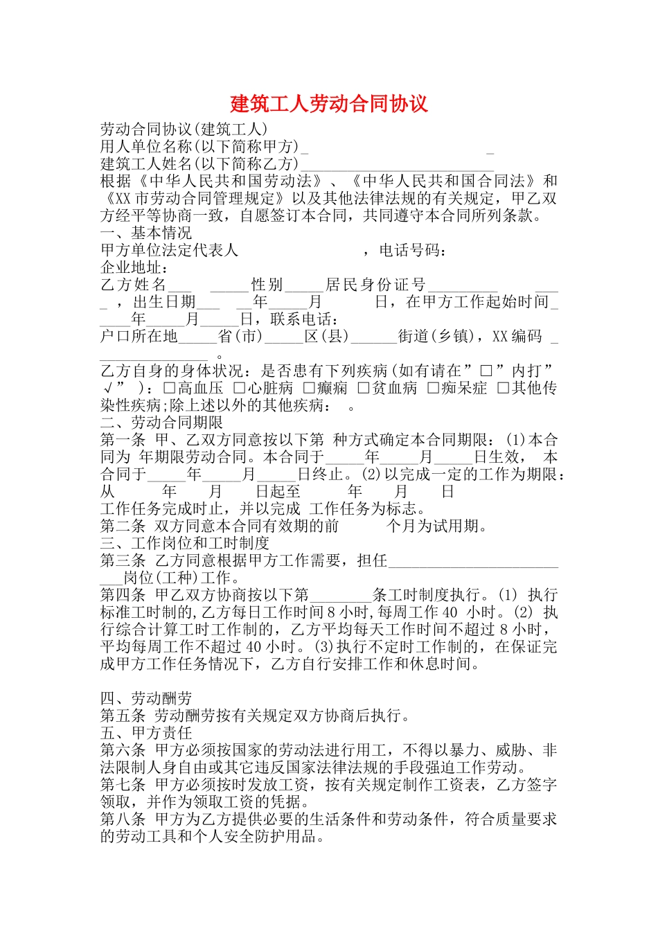 建筑工人劳动合同协议_第1页