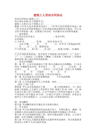 建筑工人劳动合同协议