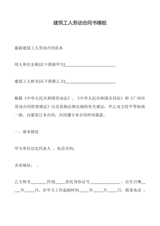 建筑工人劳动合同书模板