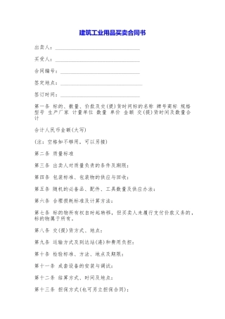 建筑工业用品买卖合同书