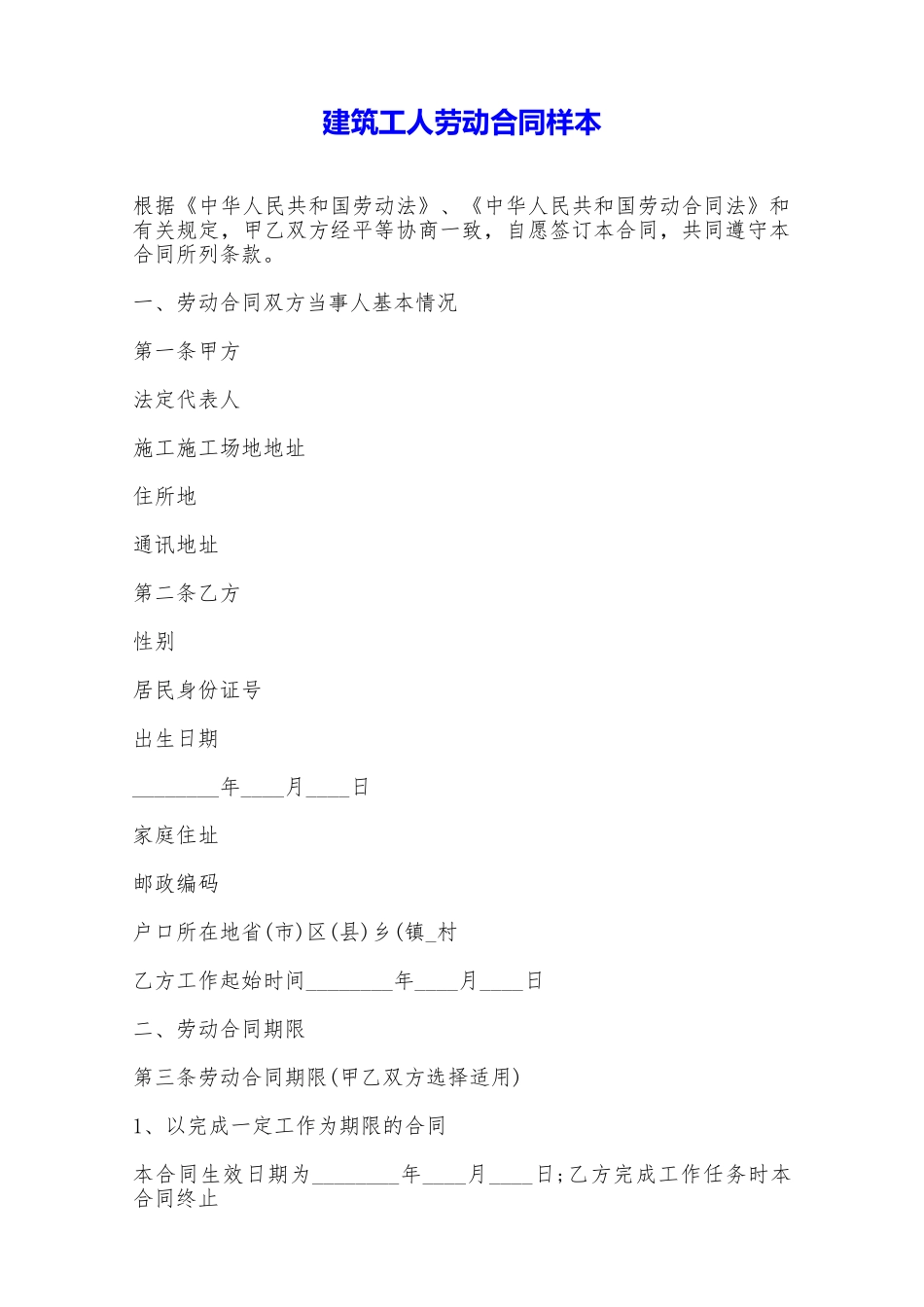 建筑工人劳动合同样本——范本_第1页