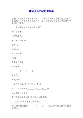 建筑工人劳动合同样本——范本