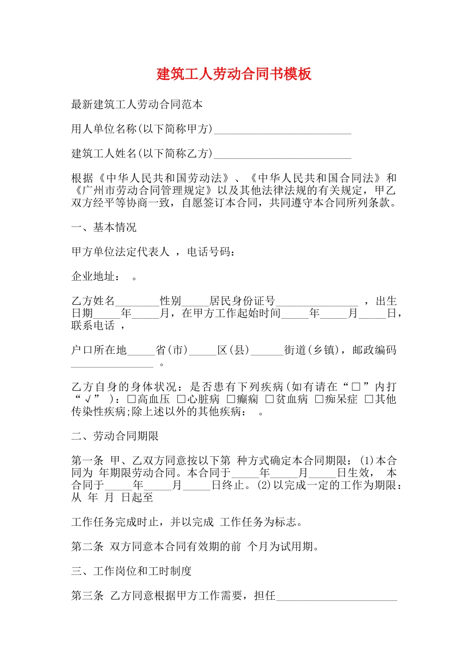 建筑工人劳动合同书模板_第1页