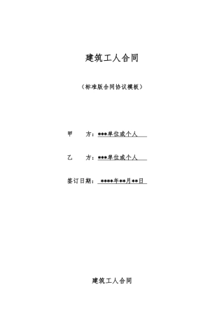 建筑工人合同