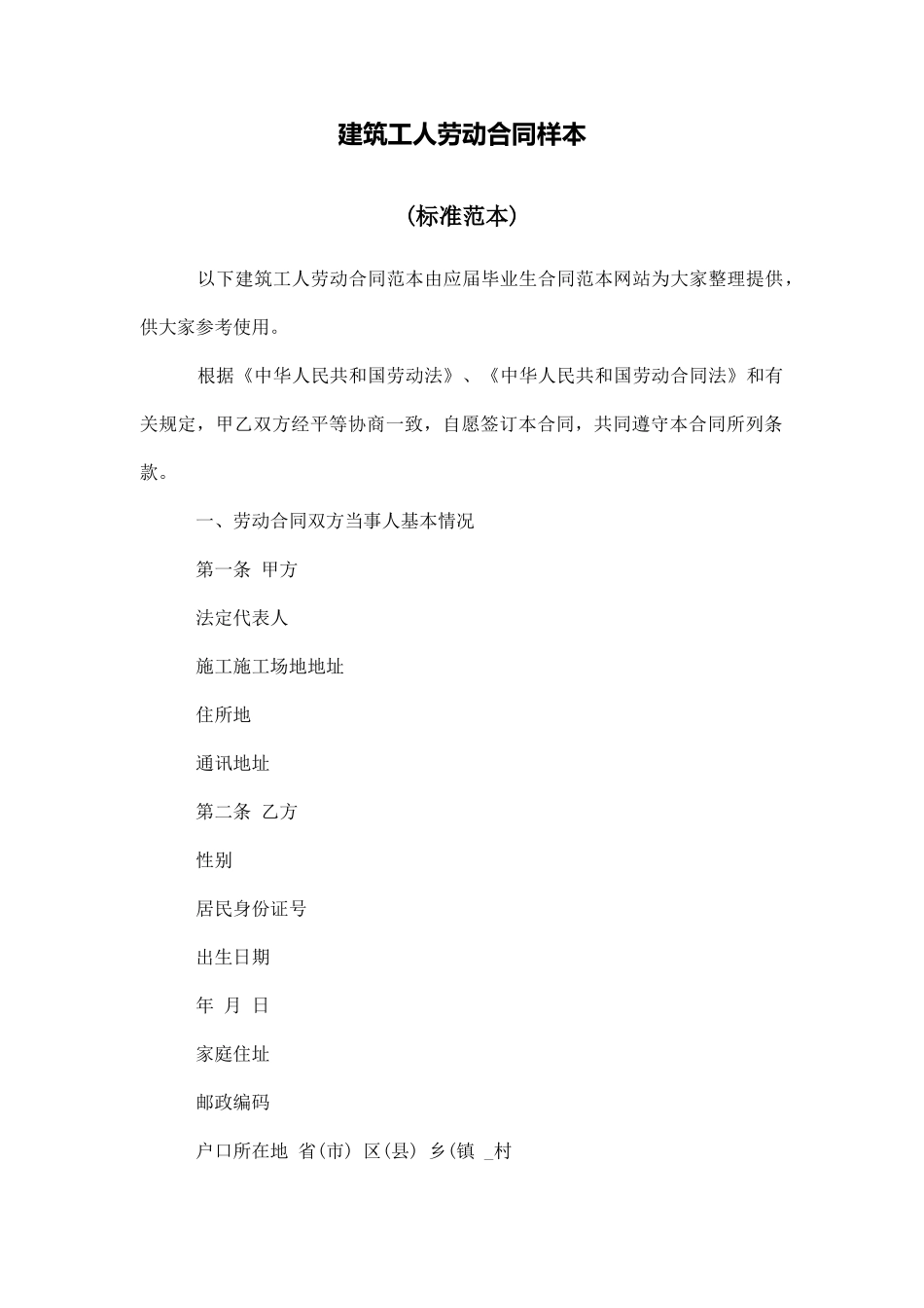 建筑工人劳动合同样本_第1页