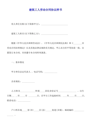 建筑工人劳动合同协议样书