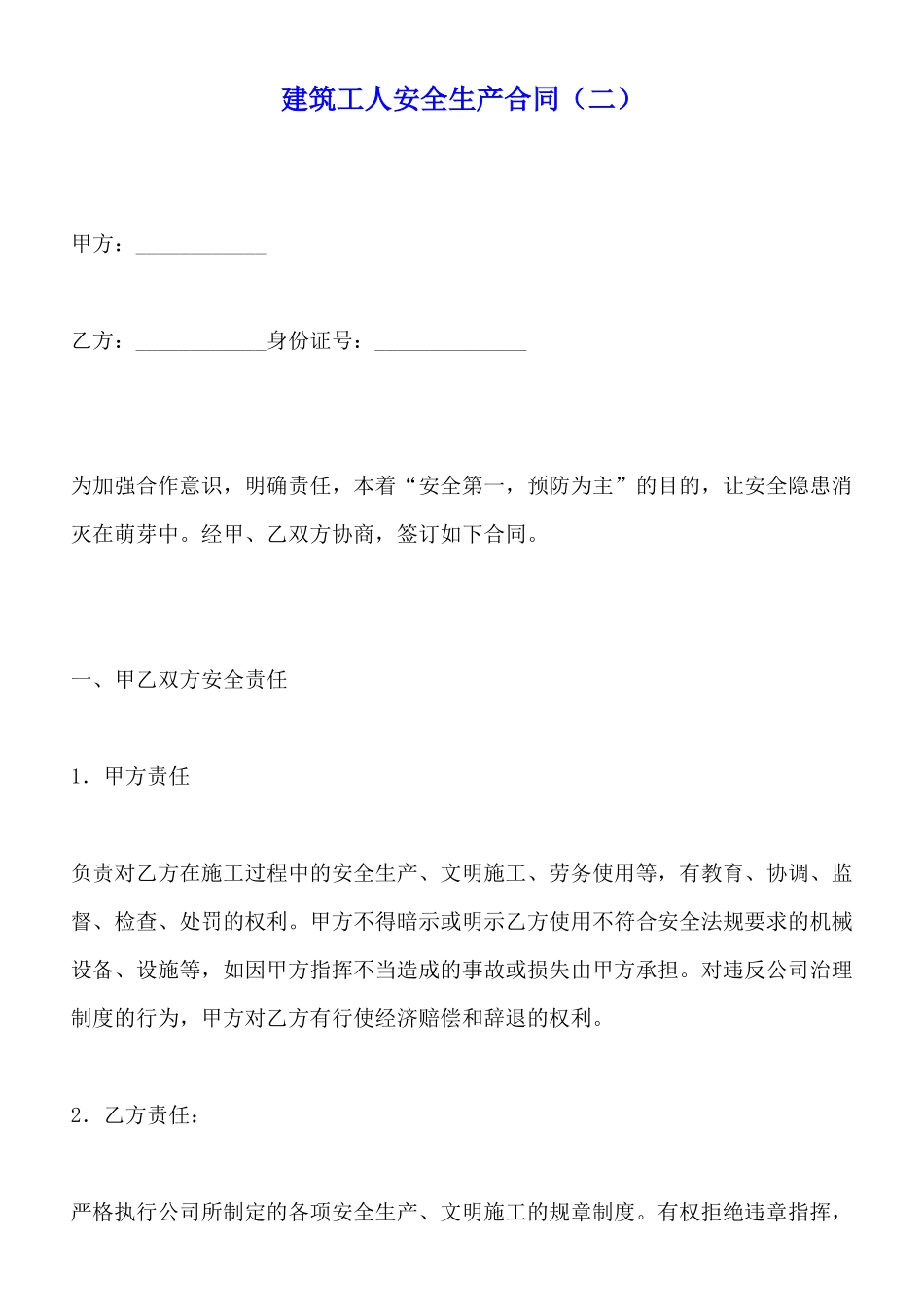 建筑工人安全生产合同_第1页