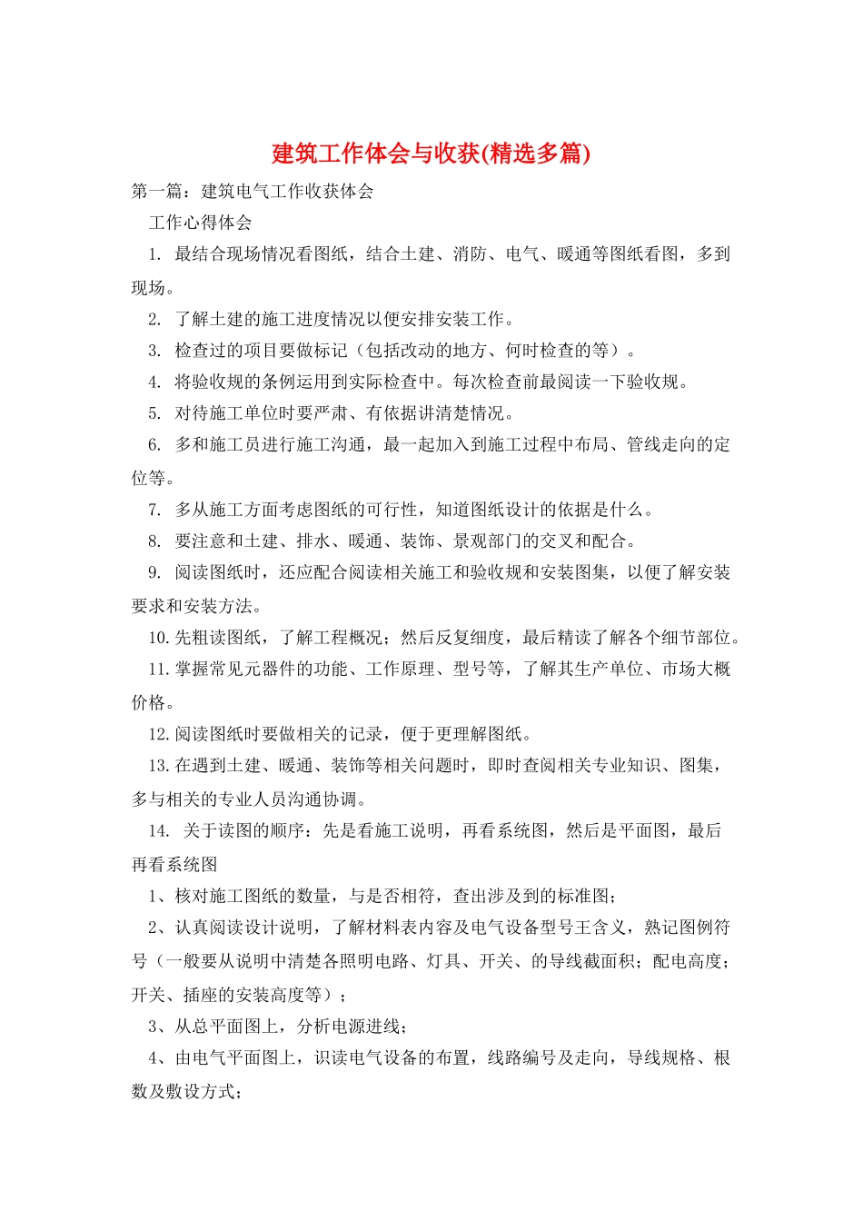 建筑工作体会与收获_第1页