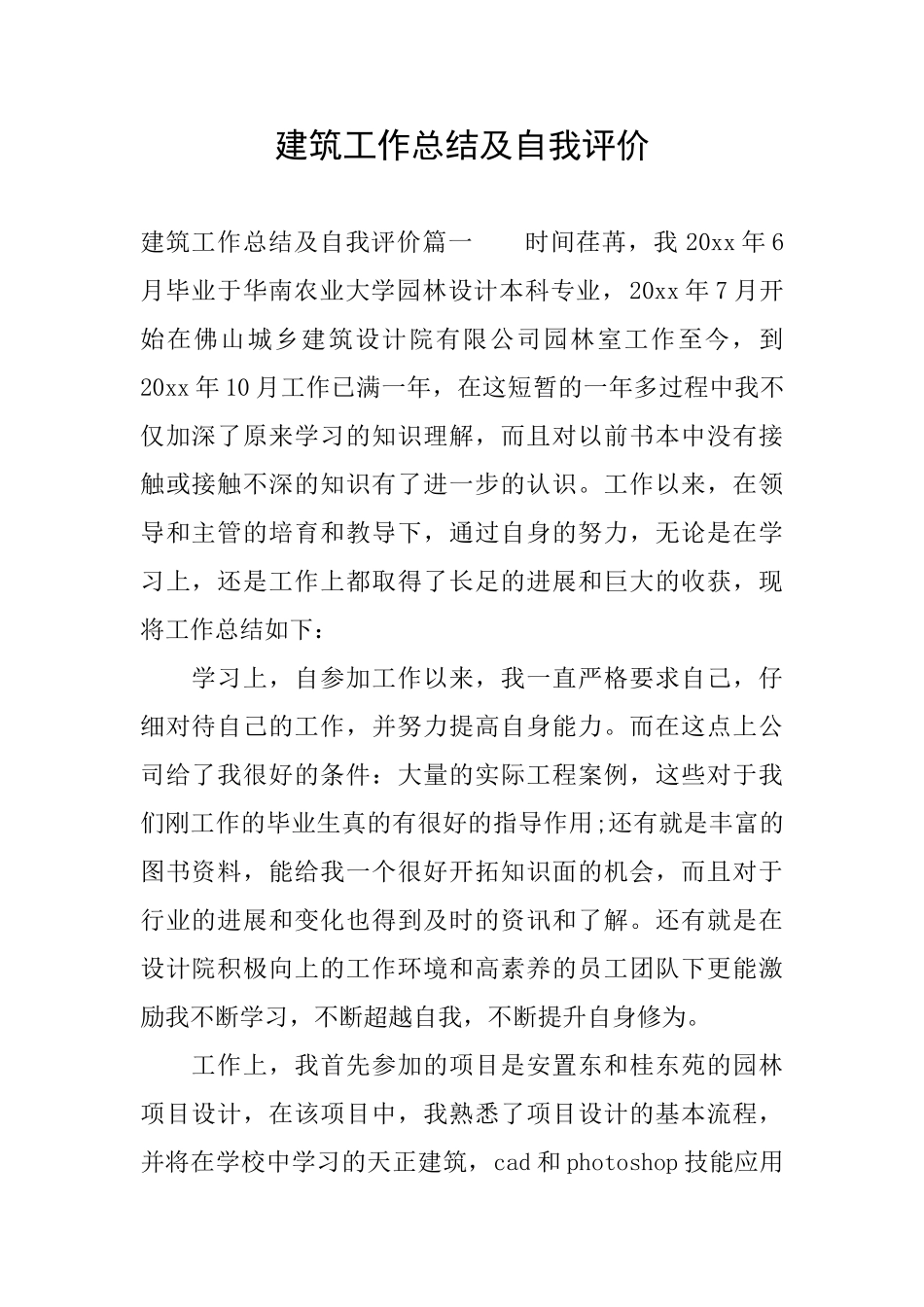 建筑工作总结及自我评价_第1页