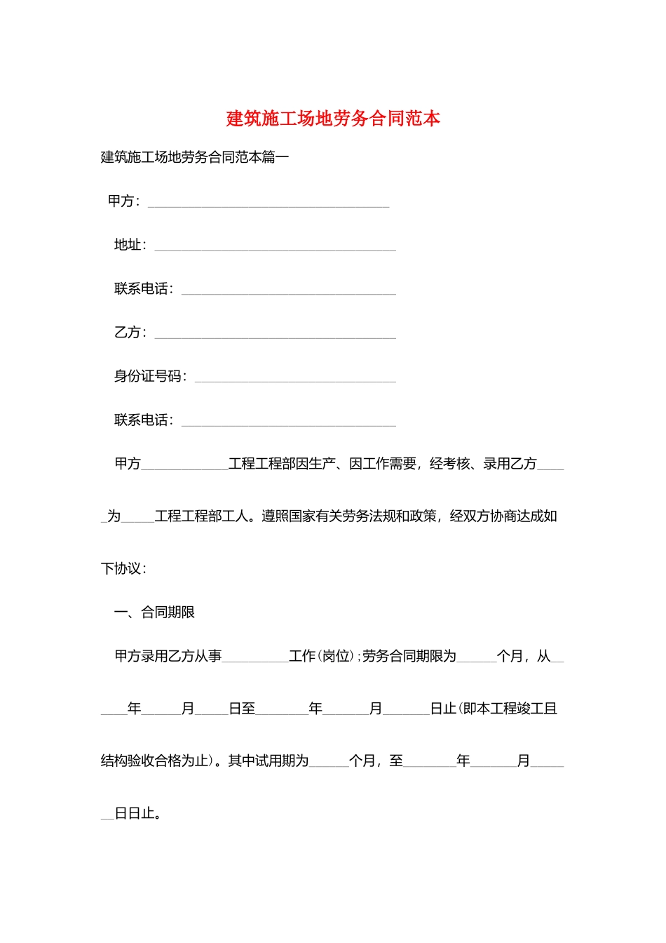 建筑工地劳务合同范本_第1页