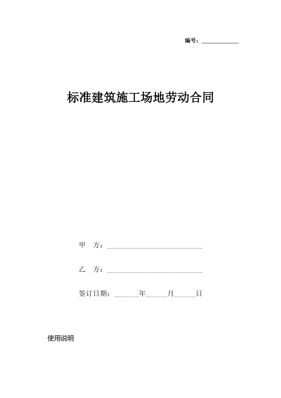 建筑工地劳动合同(标准)_第2页