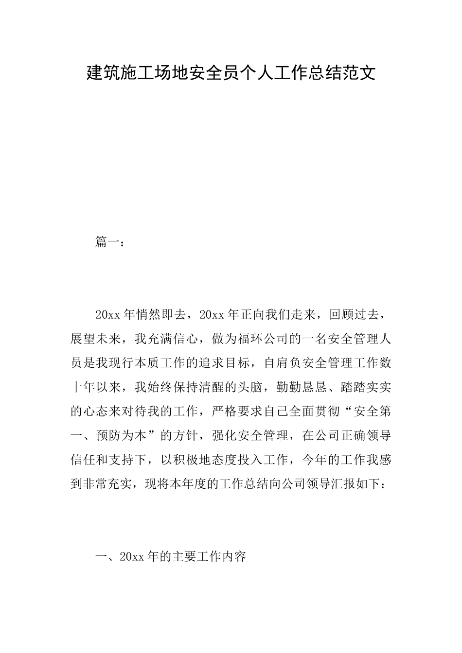 建筑工地安全员个人工作总结范文_第1页