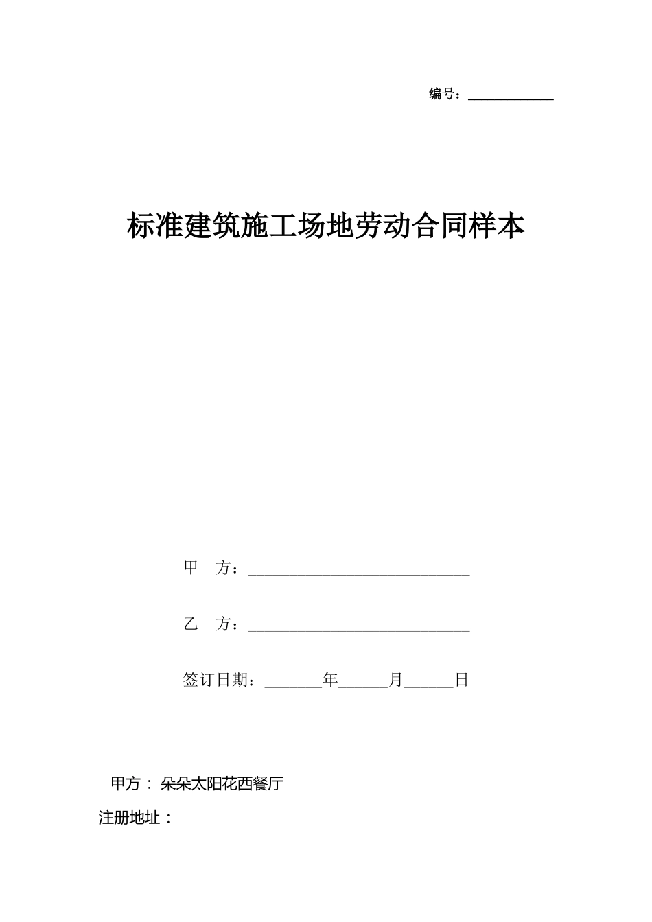 建筑工地劳动合同样本_第2页