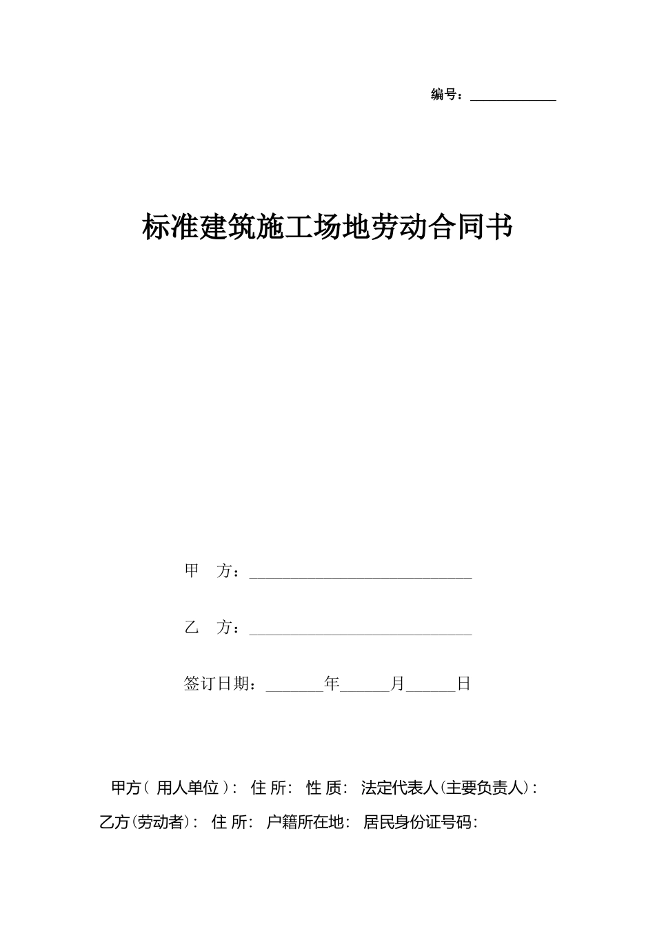 建筑工地劳动合同书_第2页