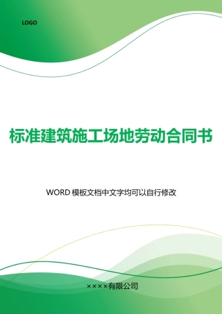 建筑工地劳动合同书