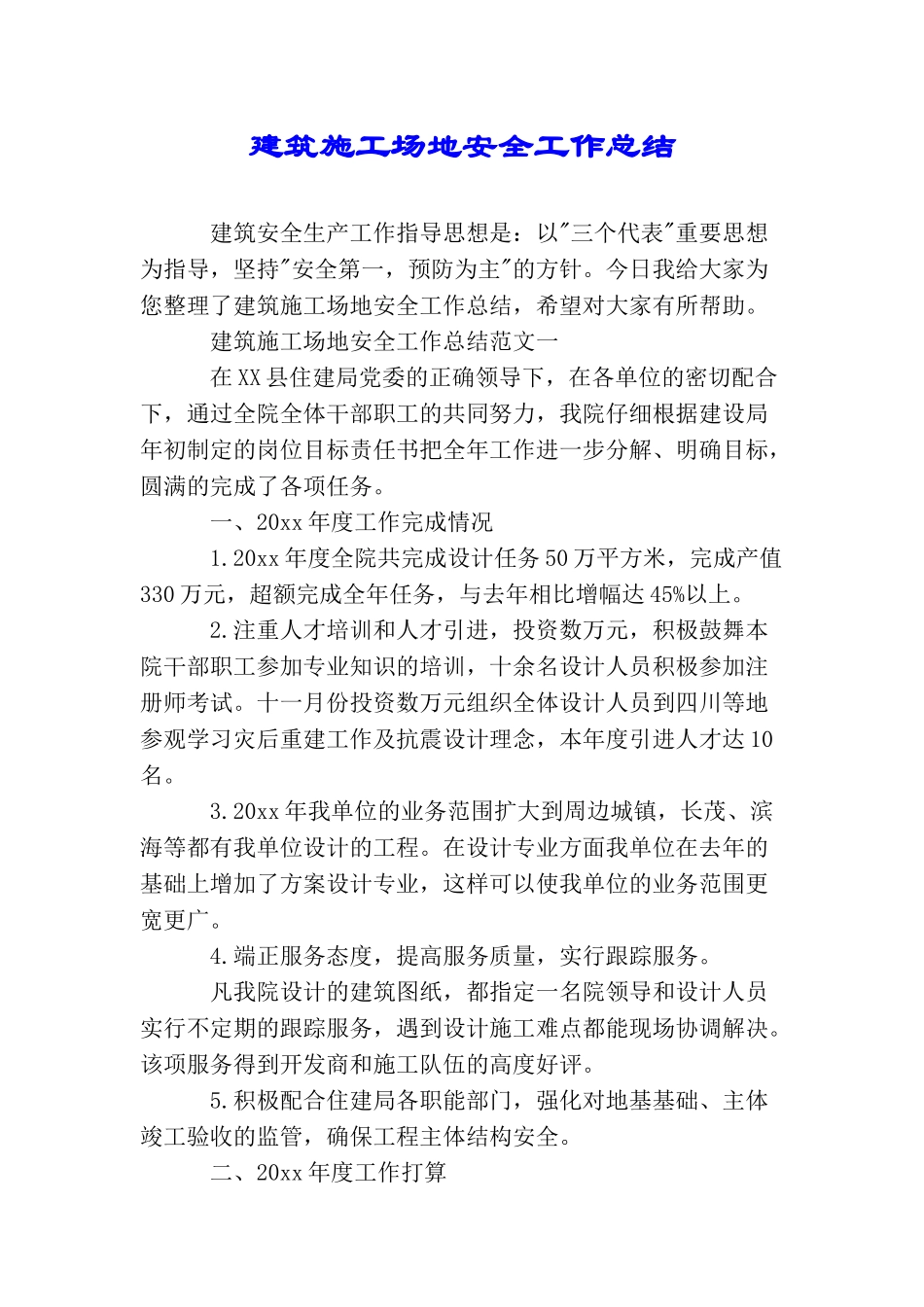 建筑工地安全工作总结_第1页