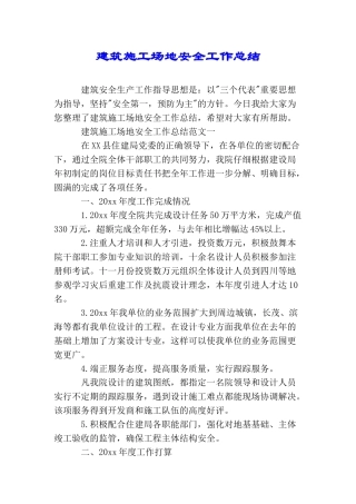 建筑工地安全工作总结