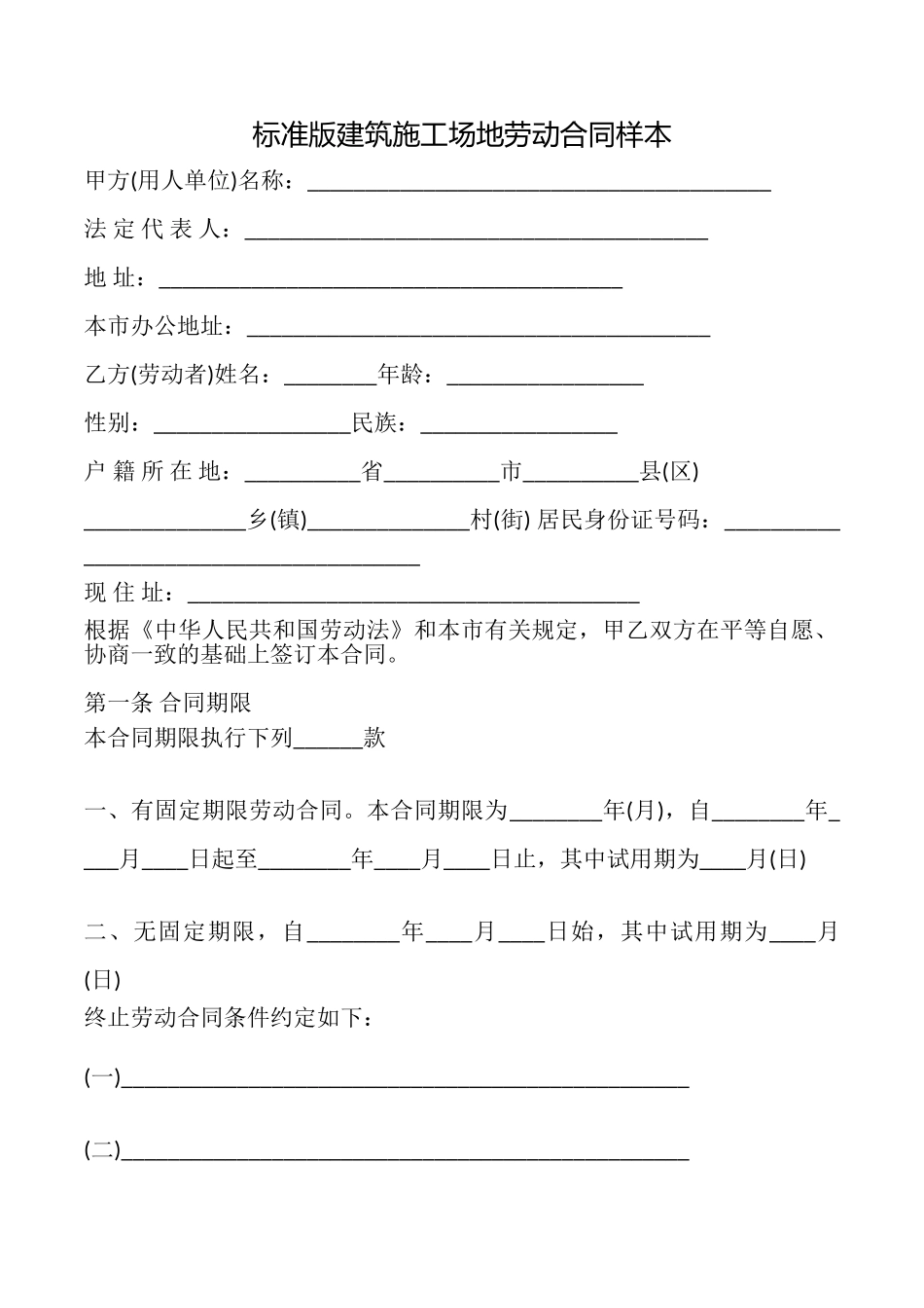 建筑工地劳动合同样本_第1页