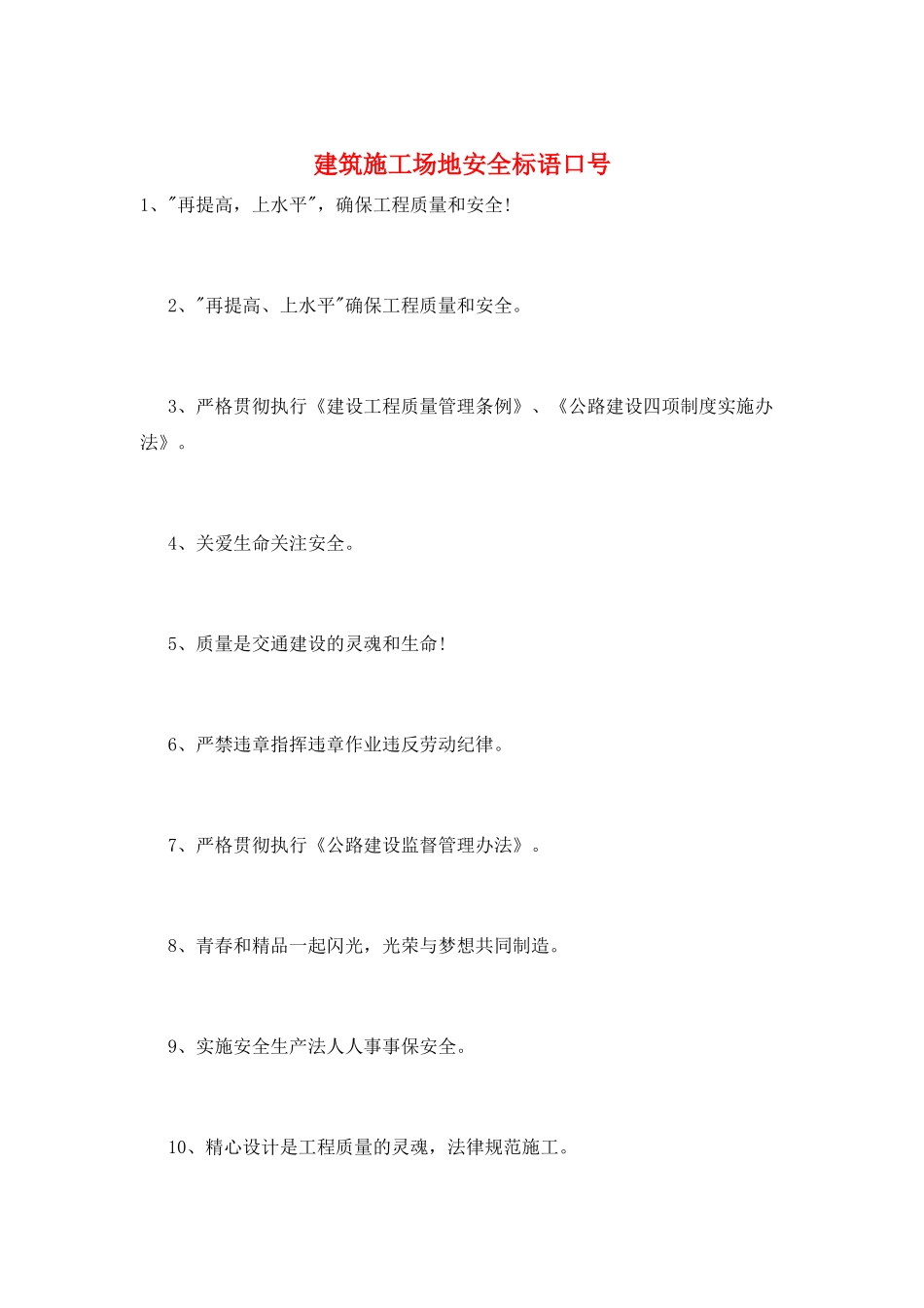 建筑工地安全标语口号_第1页
