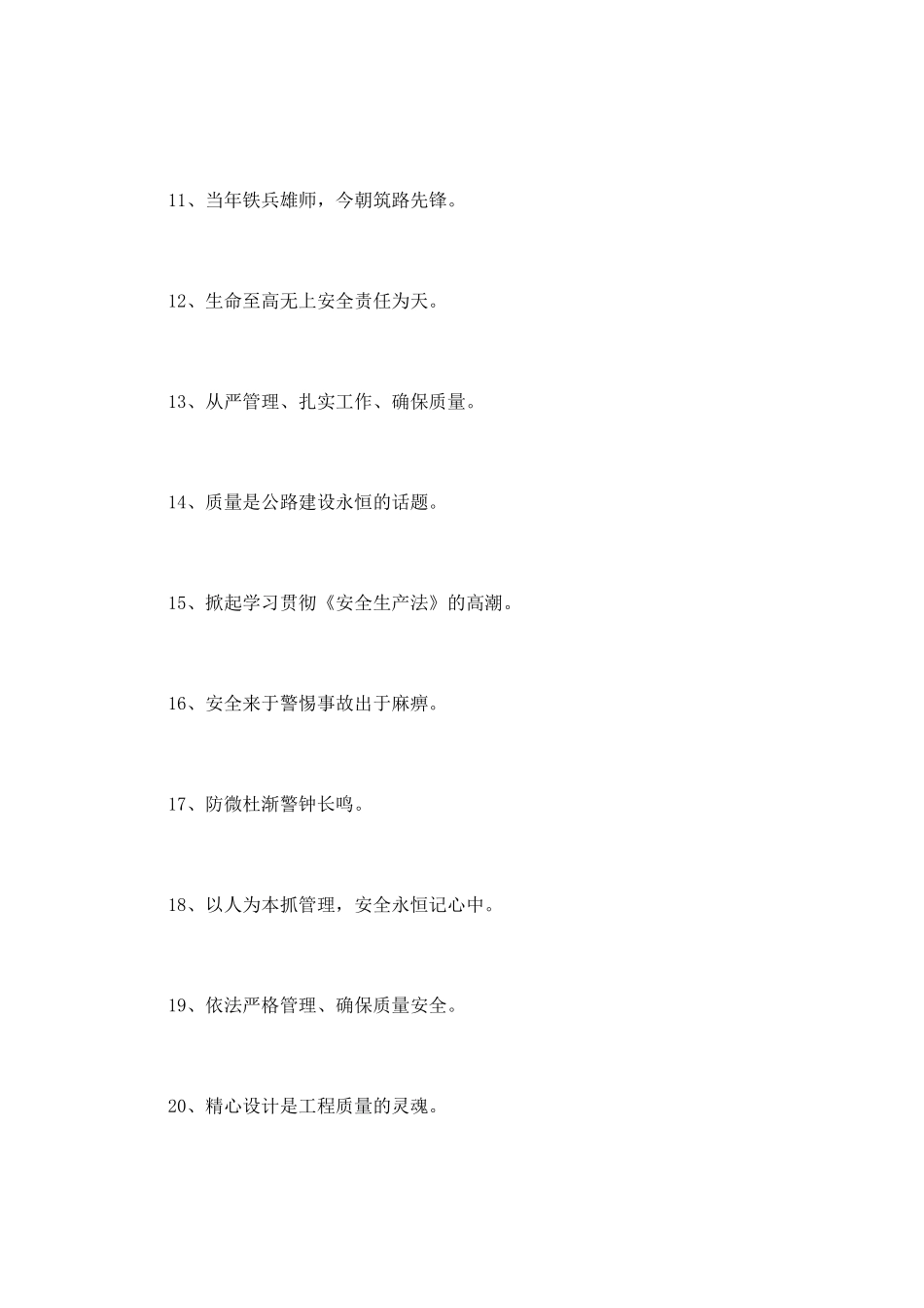 建筑工地安全标语口号_第2页