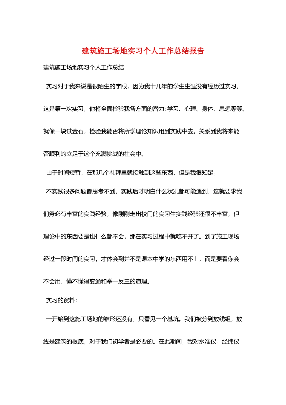 建筑工地实习个人工作总结报告_第1页