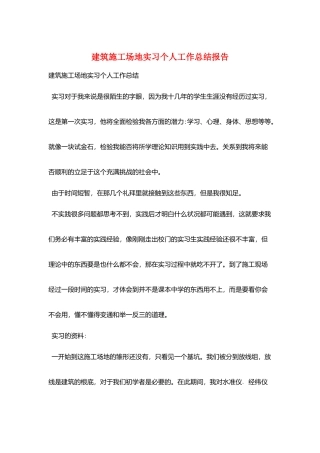 建筑工地实习个人工作总结报告