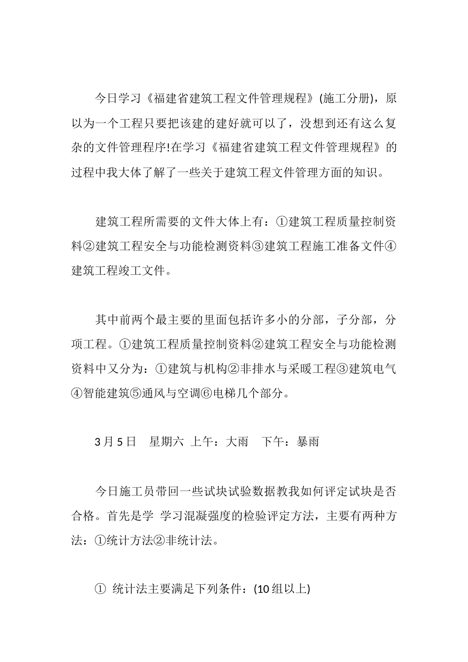 建筑工地实习周记大全_第3页