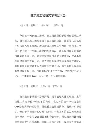 建筑工地实习周记大全