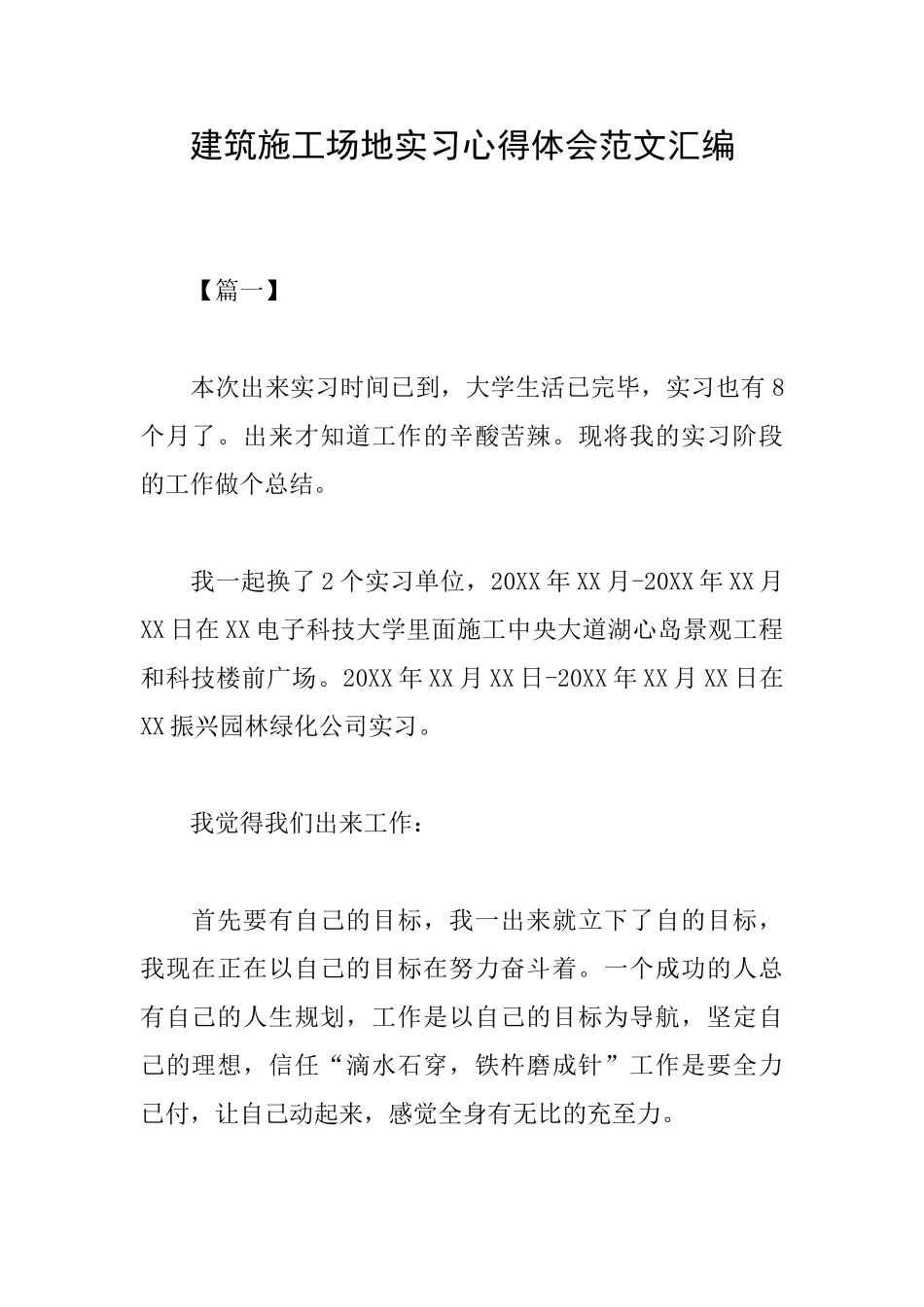 建筑工地实习心得体会范文汇编_第1页