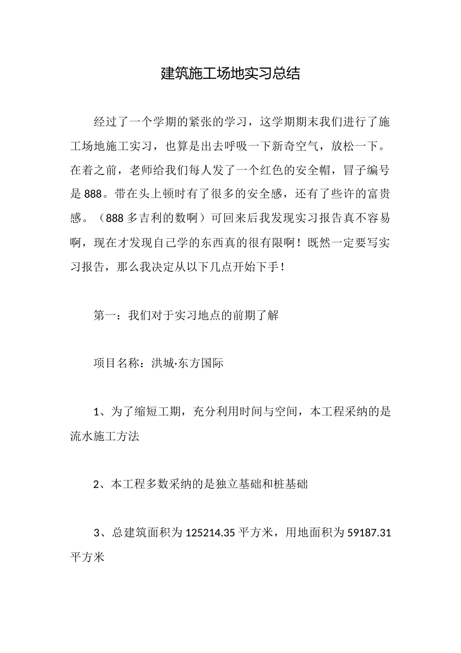 建筑工地实习总结_第1页